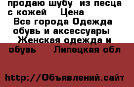 продаю шубу  из песца с кожей  › Цена ­ 75 000 - Все города Одежда, обувь и аксессуары » Женская одежда и обувь   . Липецкая обл.